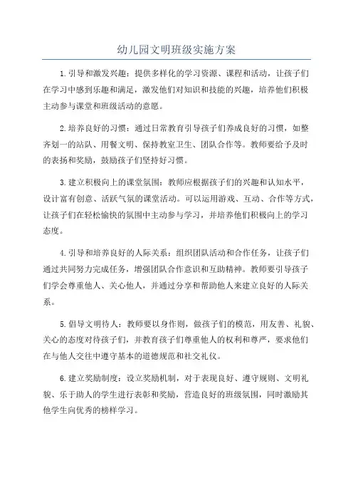幼儿园文明班级实施方案