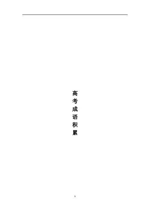 高考成语积累