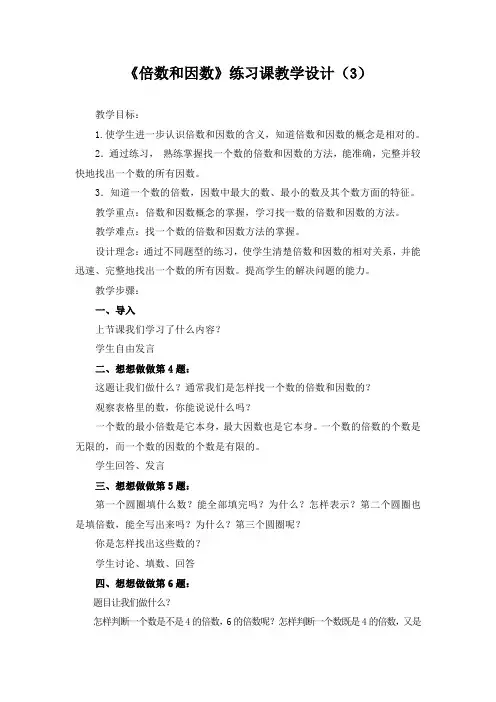 《倍数和因数》练习课设计