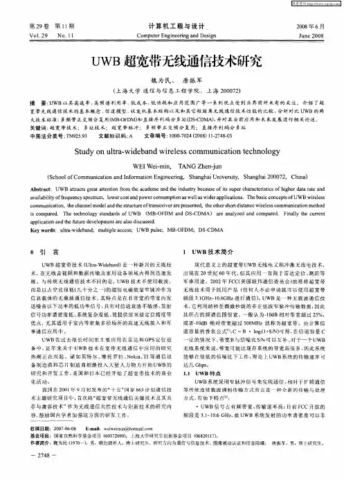UWB超宽带无线通信技术研究