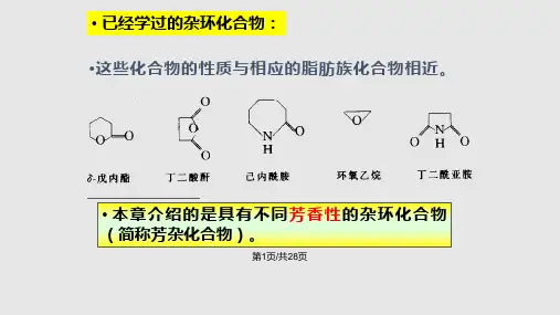 有机化学杂环化合物和生物碱PPT课件