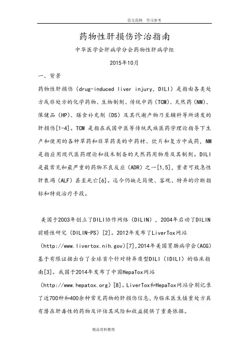 《药物性肝损伤诊治指南》2017全文WORD版