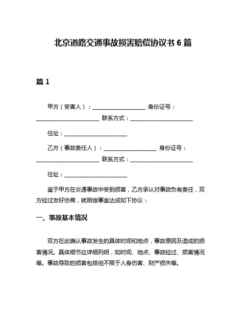 北京道路交通事故损害赔偿协议书6篇