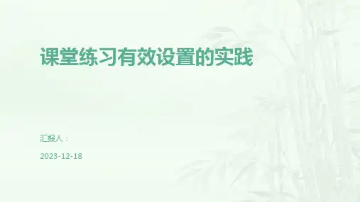 课堂练习有效设置的实践