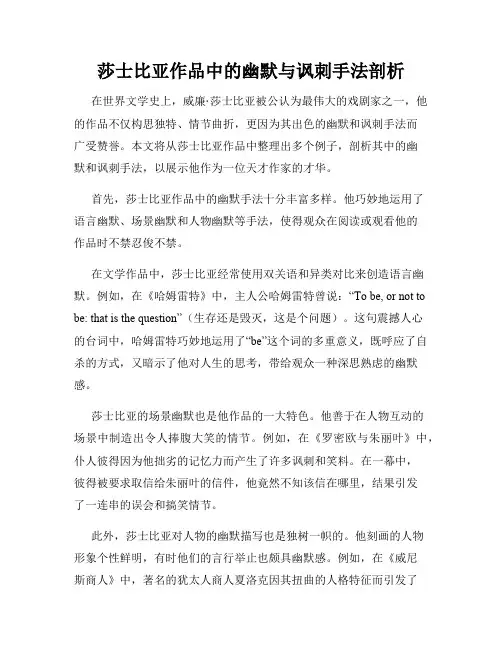 莎士比亚作品中的幽默与讽刺手法剖析