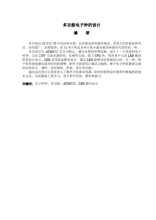 毕业设计(论文)_基于at89c52单片机的多功能电子钟设计[管理资料]
