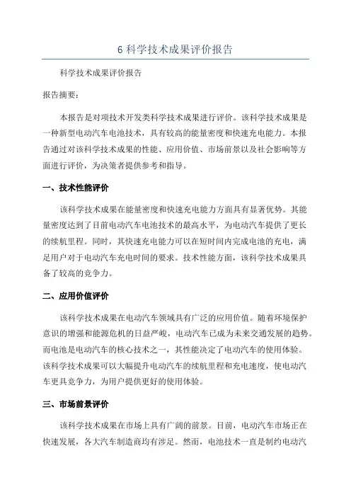 6科学技术成果评价报告