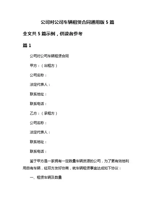 公司对公司车辆租赁合同通用版5篇