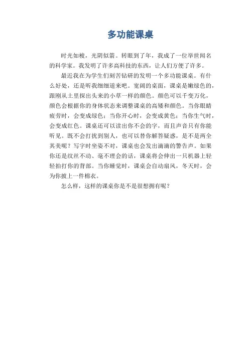 小学生优秀想象习作：多功能课桌