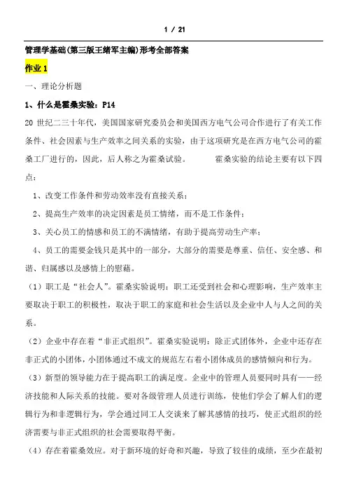 2019-2020年电大考试《管理学基础》(第三版王绪军主编)形成性考核