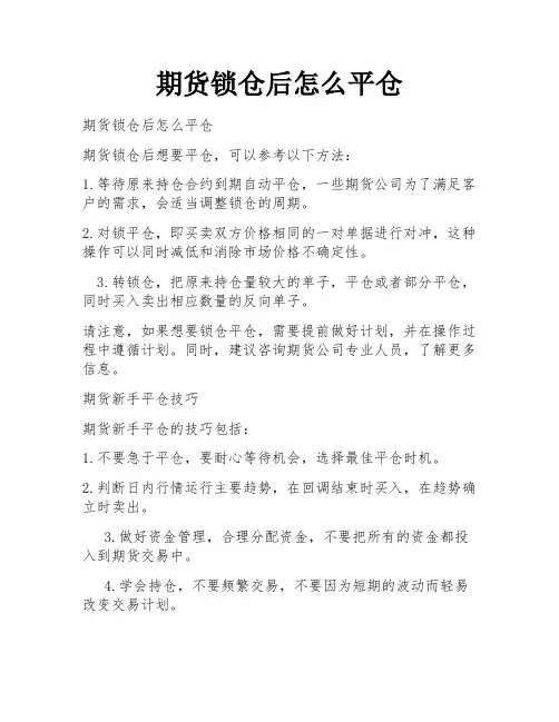 期货锁仓后怎么平仓