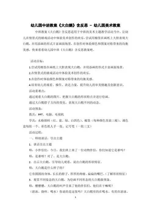 幼儿园中班教案《大白鹅》含反思 - 幼儿园美术教案 