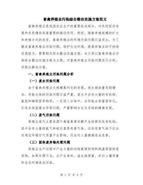 畜禽养殖业污染综合整治实施方案范文