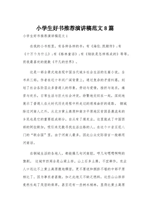 小学生好书推荐演讲稿范文8篇