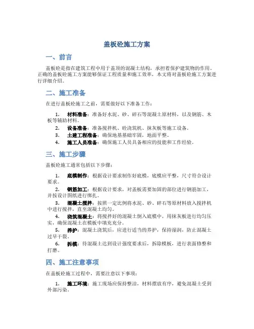 盖板砼施工方案