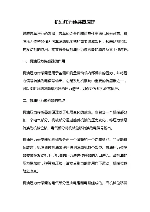 机油压力传感器原理