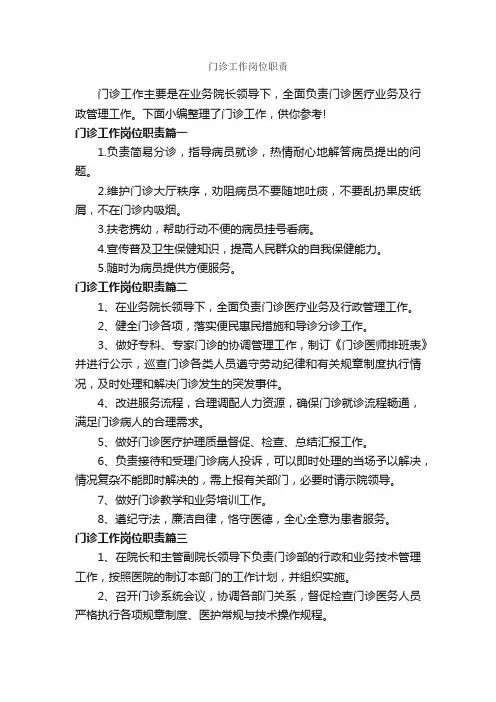 门诊工作岗位职责_岗位职责_