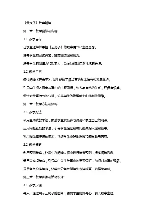 用心阅读,用心教学——《云房子》教案解读