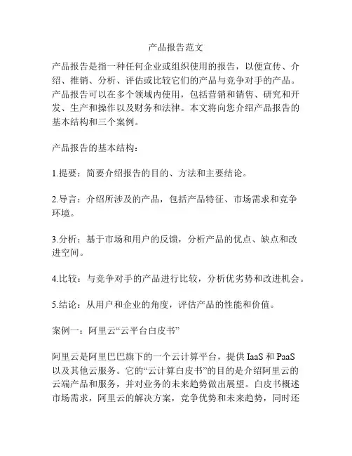 产品报告范文