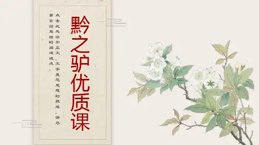 《黔之驴优质课》课件