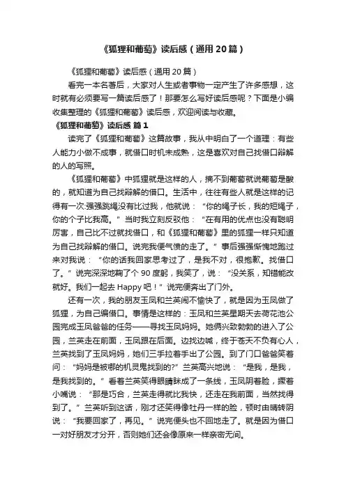 《狐狸和葡萄》读后感（通用20篇）