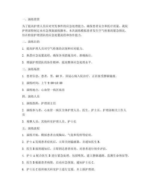 护理部应急预案演练脚本