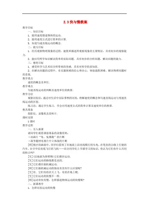 八年级物理全册 2.3快与慢教案 (新版)沪科版