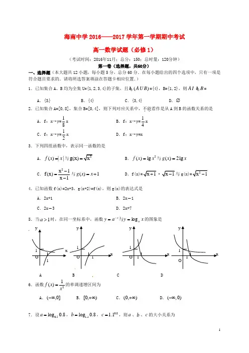 海南省海南中学2016-2017学年高一数学上学期期中试题