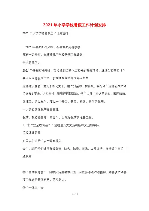 2021年小学学校暑假工作计划安排