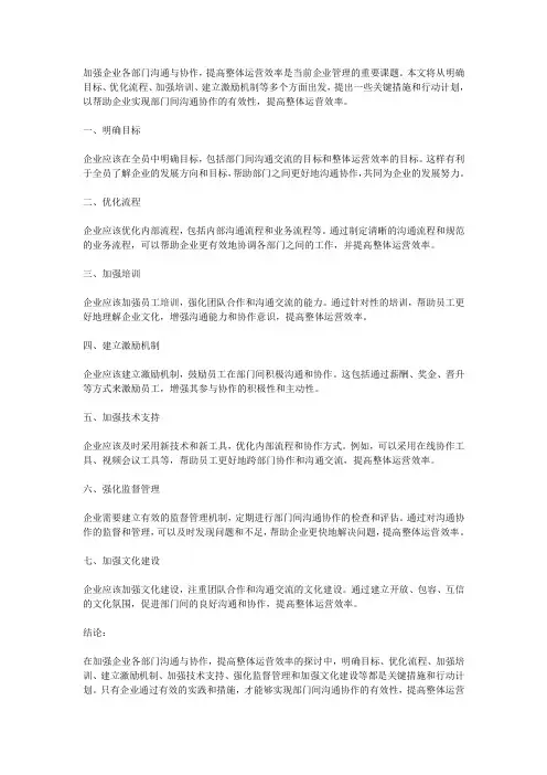 加强企业各部门沟通与协作,提高整体运营效率的关键措施和行动计划探讨