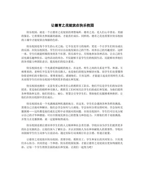 让德育之花绽放在快乐校园