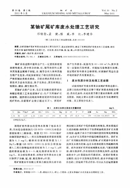 某铀矿尾矿库废水处理工艺研究