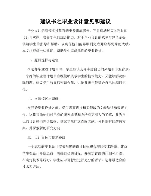 建议书之毕业设计意见和建议