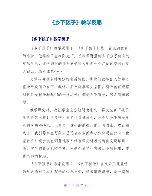 《乡下孩子》教学反思