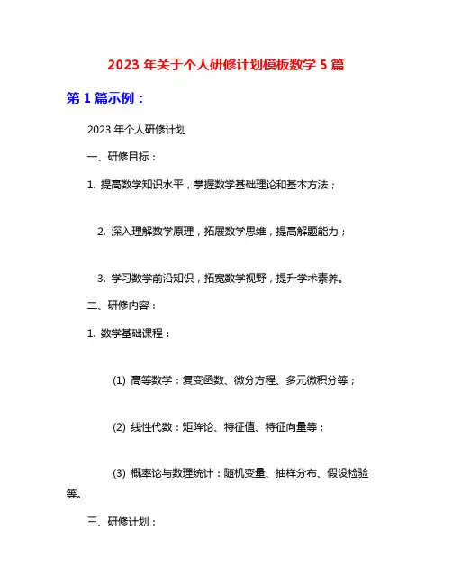2023年关于个人研修计划模板数学5篇