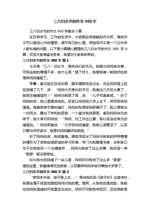 三八妇女节的作文400字集合5篇