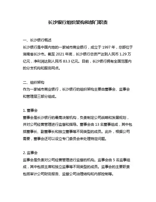 长沙银行组织架构和部门职责