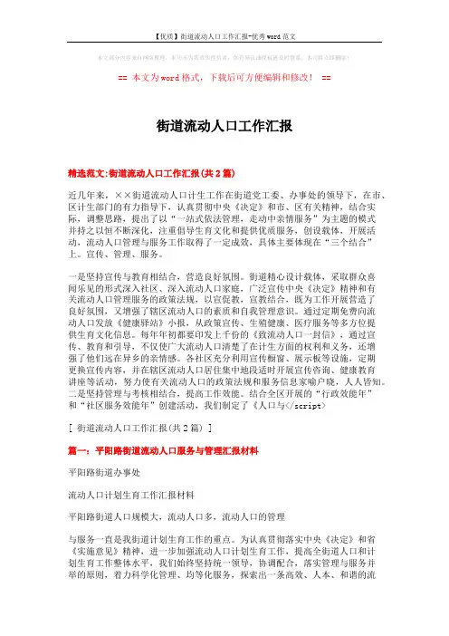【优质】街道流动人口工作汇报-优秀word范文 (7页)