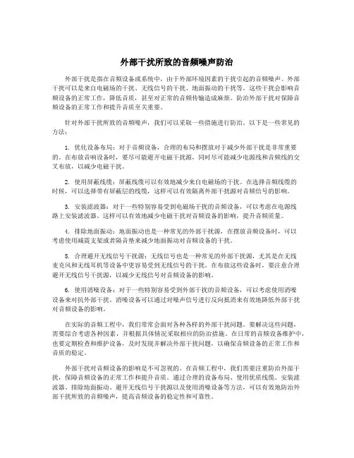 外部干扰所致的音频噪声防治