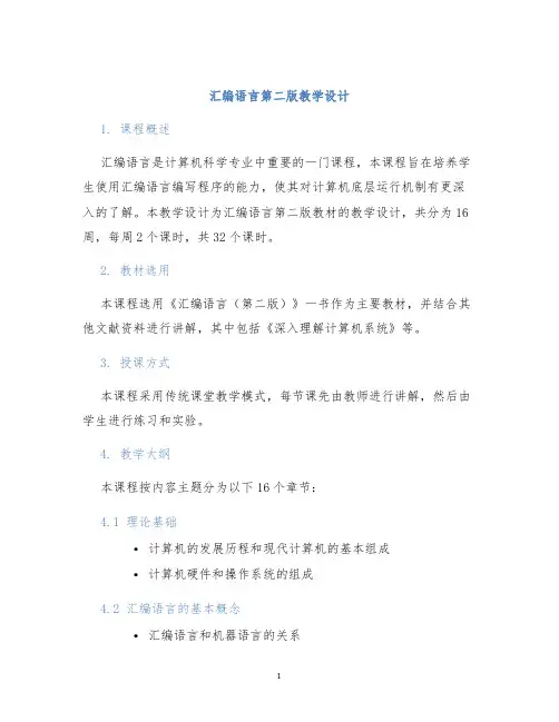汇编语言第二版教学设计