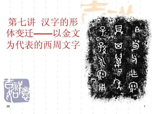 08第七讲  汉字的形体变迁之西周金文