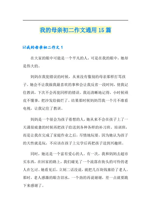我的母亲初二作文通用15篇