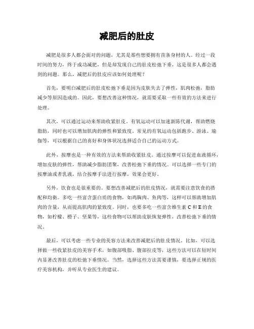 减肥后的肚皮