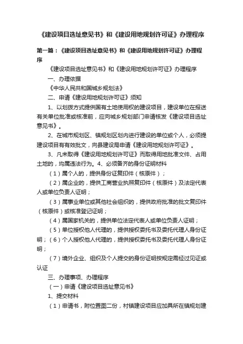 《建设项目选址意见书》和《建设用地规划许可证》办理程序