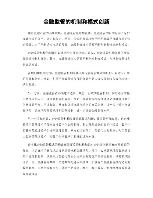 金融监管的机制和模式创新