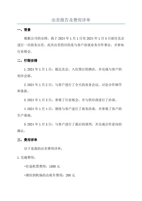出差报告及费用详单
