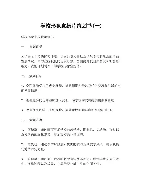 学校形象宣扬片策划书(一)