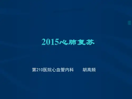 2015心肺复苏指南