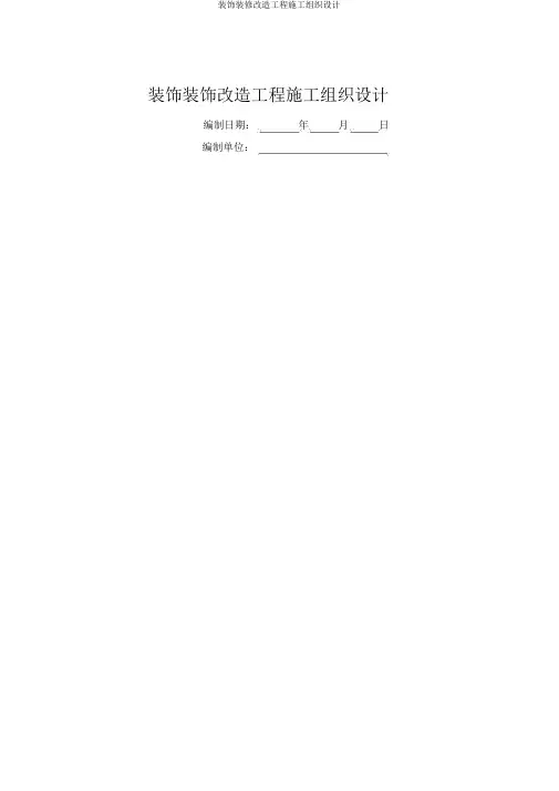 装饰装修改造工程施工组织设计