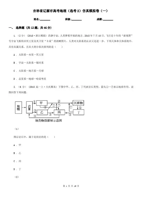 吉林省辽源市高考地理(选考2)仿真模拟卷(一)